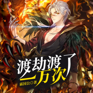 渡劫渡了一萬次