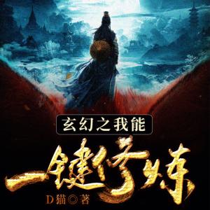 玄幻之我能一鍵修煉