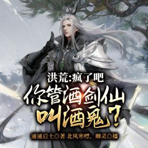 洪荒：瘋了吧，你管酒劍仙叫酒鬼？