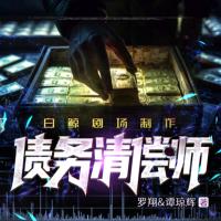債務(wù)清償師
