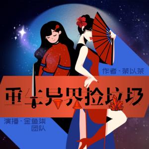 重生異界撿垃圾