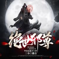 絕世邪尊
