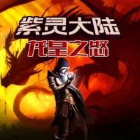 紫靈大陸之龍皇之怒