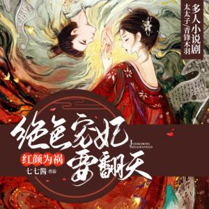 紅顏為禍：絕色寵妃要翻天