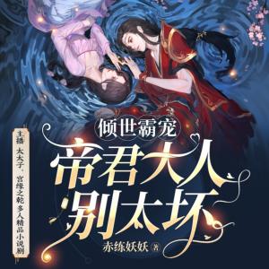 傾世霸寵：帝君大人別太壞