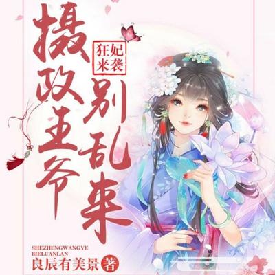 狂妃來襲：攝政王爺別亂來