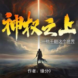 神權(quán)之上