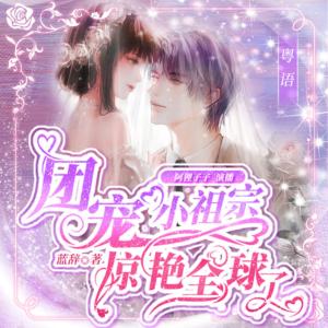 團寵小祖宗驚艷全球了