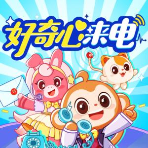 好奇心來電