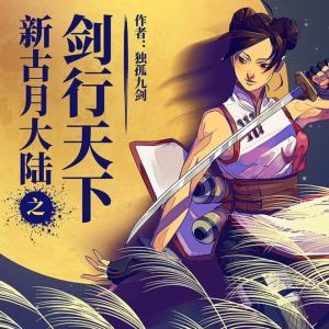 劍行天下
