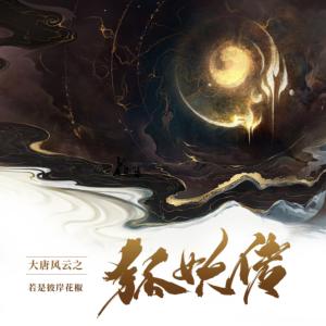 大唐風云之狐妖傳