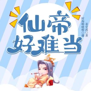 仙帝好難當