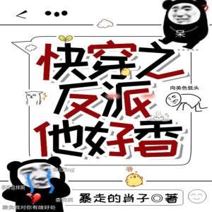 快穿之反派他好香