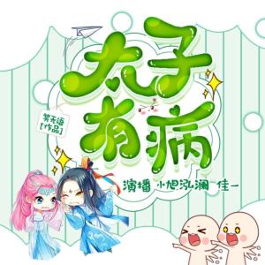 太子有病