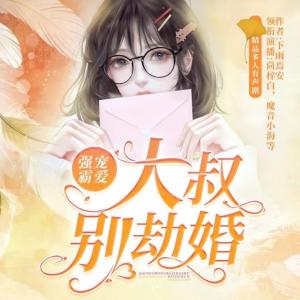 強寵霸愛：大叔，別劫婚