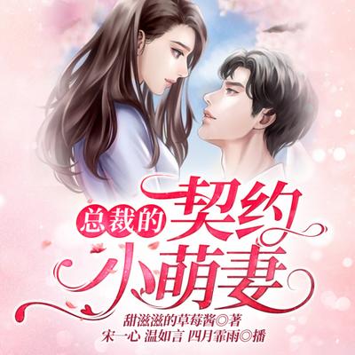 總裁的契約小萌妻