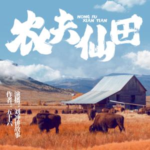 農(nóng)夫仙田