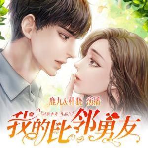 我的比鄰男友
