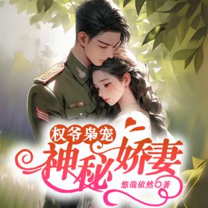 權(quán)爺梟寵神秘嬌妻