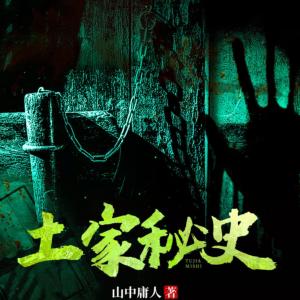 土家秘史