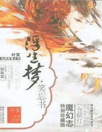 浮生夢-笑忘書