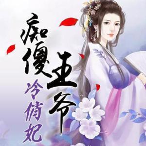 癡傻王爺冷俏妃