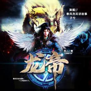 龍帝