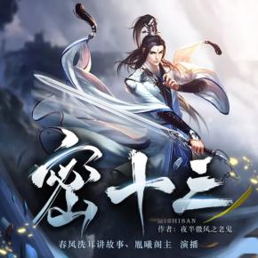 密十三