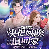 爹地別慫，快把媽咪追回家