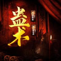 蠱術