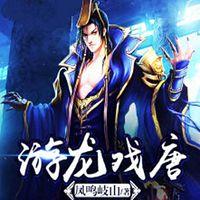 游龍戲唐