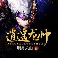 逍遙龍帥