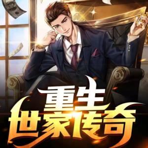 重生世家傳奇
