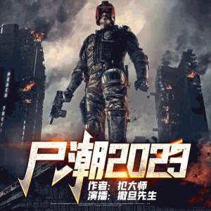 尸潮2023