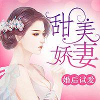婚后試愛：甜美嬌妻