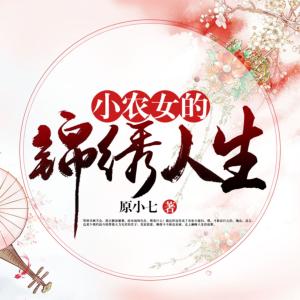 小農女的錦繡人生