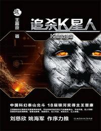追殺k星人