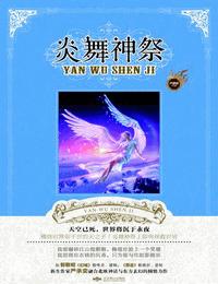 炎舞神祭
