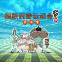 錢兒爸《超級西游運動會》第二季