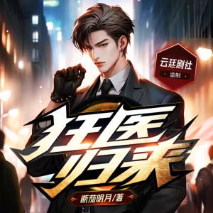 狂醫歸來