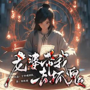 老婆帶我去抓鬼
