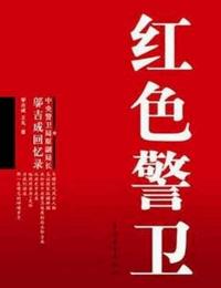 紅色警衛(wèi)
