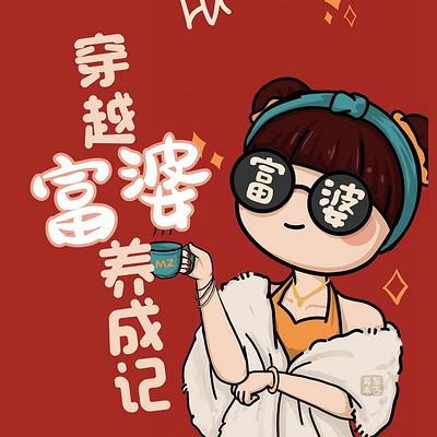穿越富婆養成記