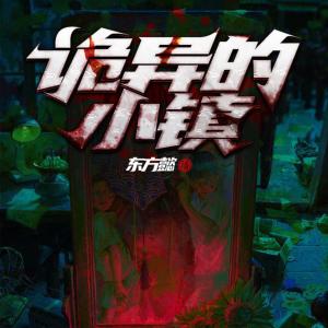 詭異的小鎮