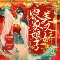 農(nóng)家娘子美又嬌