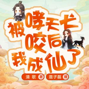 被哮天犬咬后我成仙了