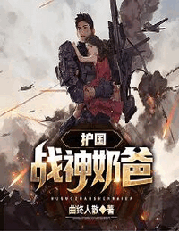 護國戰神奶爸