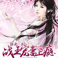 廢材驚世：戰王寵妻上癮