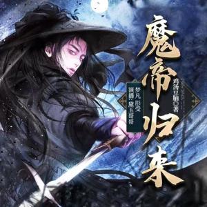 魔帝歸來