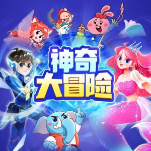 神奇大冒險